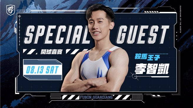 李智凯将在13日担任富邦悍将开球嘉宾。(富邦悍将提供)