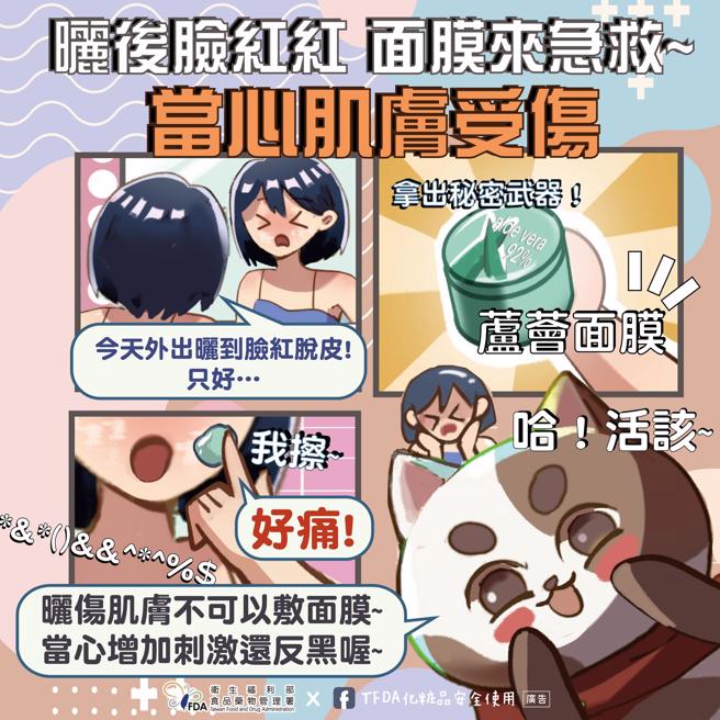 食药署提醒，晒伤脱皮时，切忌让肌肤接触不必要的成分。（取自食药署粉专「TFDA 化粧品安全使用」）