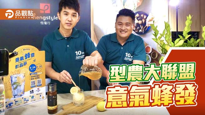 型农大联盟十周年携手恒隆行 「2022意气蜂发饮品节」登场│高雄