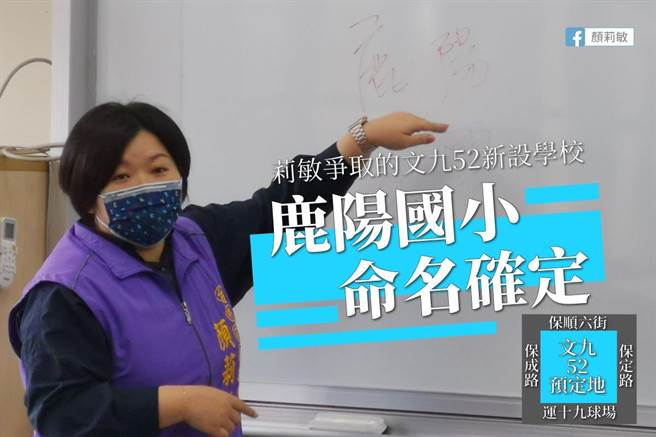 副議長顏莉敏建議新國小取名為「鹿陽國小」，並於命名會議中討論票選，最後以最高票命名確定。(翻攝顏莉敏臉書)