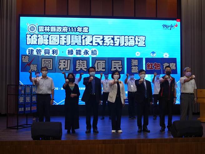 云林县政府举办「破解图利与便民系列论坛」，推动廉能永续政府。（张朝欣摄）