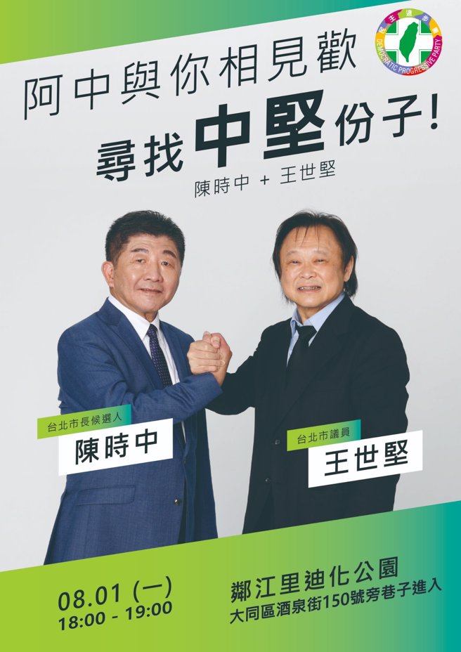 王世堅為了宣傳和陳時中在迪化公園與鄉親懇談的活動，再度放上和陳時中的宣傳照。（取自王世堅臉書）
