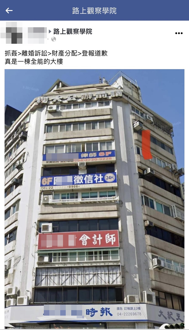 台中1栋大楼外观近日被网友笑翻，因为该栋楼外头招牌分别是律师事务所、徵信社、会计师和报社，网友笑说可处理一切离婚事项。（翻摄自脸书「路上观察学院」）