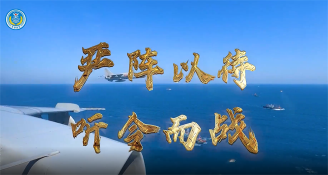 大陆解放军东部战区1日微博贴文附上2分26秒的影片，并强调「严阵以待，听令而战」。（截自解放军东部战区微博）