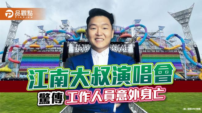 南韩「江南大叔」PSY演唱会，惊传工作人员死亡意外！ | 娱乐