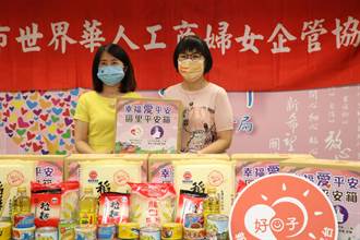 台北世華工商婦女企管協會 慨贈物資助新北弱勢