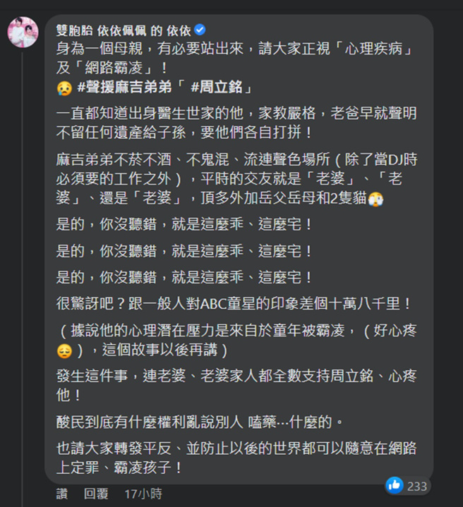 双胞胎女星依依则呼吁所有人正视「心理疾病」及「网路霸凌」。(周立铭 MDD脸书)