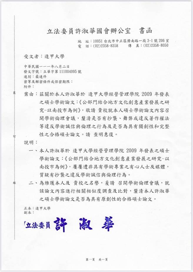 国民党南投县长参选人许淑华发函给逢甲大学来查自己论文。（取自许淑华脸书）