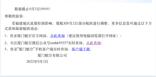 厦门航空今天上午无预警宣布，受福建地区流量控制影响，今部分航班进行调整。(截图/厦门航空官网https://www.xiamenair.com/brandnew_CN/about/business-notice/notice2022080265189.html) 