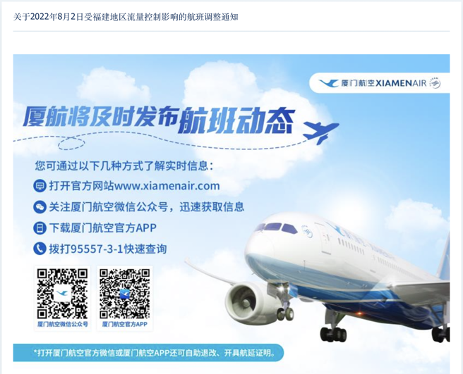 厦门航空官网8/2日上午无预警宣布，福建地区今部分航班进行调整。(截图/厦门航空官网https://www.xiamenair.com/brandnew_CN/about/business-notice/notice2022080265189.html)


