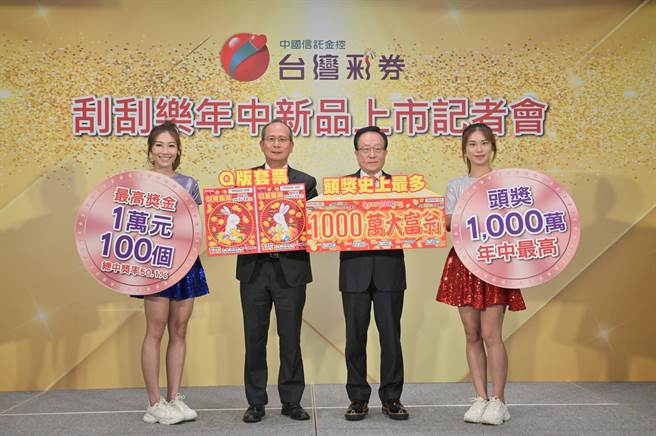 台湾彩券年中刮刮乐新品上市记者会。(台湾彩券提供)