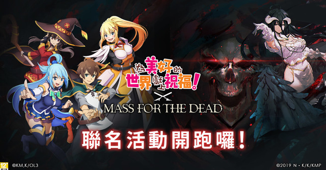 《MASS FOR THE DEAD》X《为美好的世界献上祝福》联名活动今日开跑！