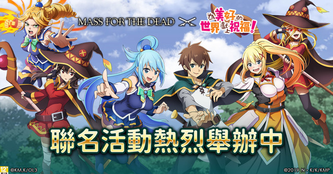  《为美好的世界献上祝福》联名活动开跑，STEP10就必定能获得本次联名活动限定角色！