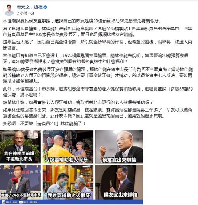 林佳龍要辯論、補助假牙  葉元之酸：蘇貞昌2.0。(摘自葉元之臉書)