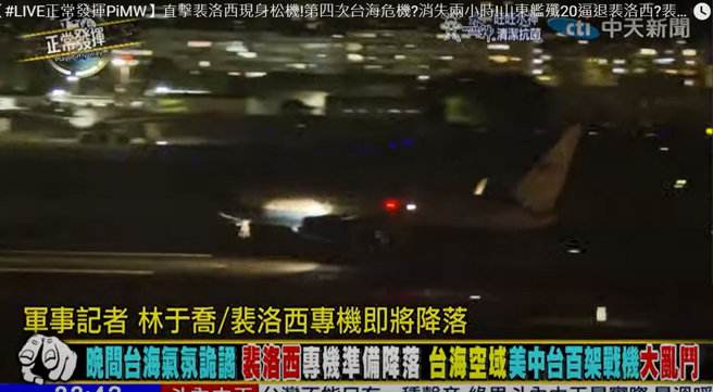 經過一晚的美、中、台三方軍機纏繞對峙，裴洛西專機終於在22時43分飛抵松山機場。（圖／取自《正常發揮》）