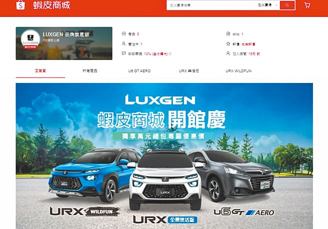 LUXGEN逆势操作，与虾皮购物联手推出数位化多元购车管道，于虾皮商城开设LUXGEN品牌旗舰馆（见图），成为全台唯一汽车品牌商城，比建议售价96.8万元现省9万元，等于直接打9折，不出门就能买LUXGEN好车。（纳智捷提供）