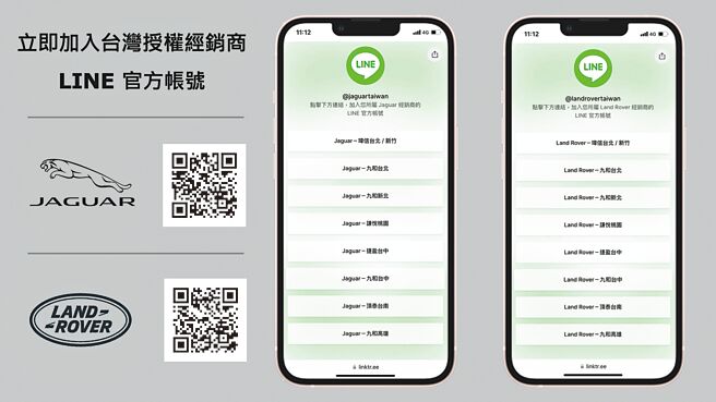 为了提供消费者更全面的服务，Jaguar Land Rover Taiwan台湾捷豹路虎携手全台经销据点导入数位服务的全新概念，即日起启用Jaguar与Land Rover台湾授权经销商LINE官方帐号（见图），可供使用者即时查询新车资讯、预约试驾、了解经销商专属活动等多项功能。（台湾捷豹路虎提供）