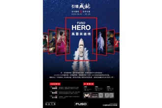 領成就敬邀英雄上場   專屬運匠舞台！第五屆FUSO HERO風雲英雄榜熱烈展開 上網投票得大獎  