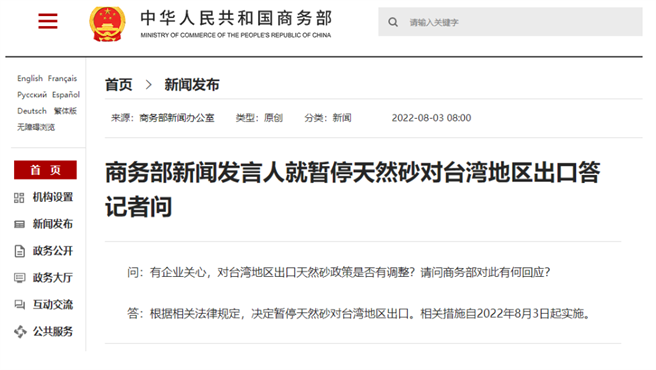 大陸商務部表示，8月3日起暫停對台出口天然砂。（大陸商務部官網）