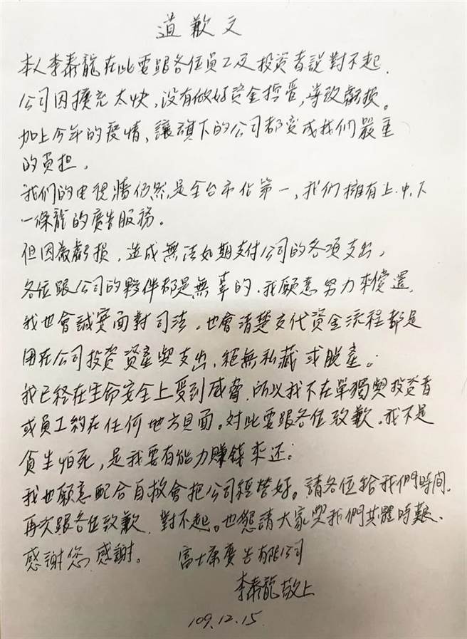 富士康集团涉嫌非法吸金，投资被害人出示集团董事长李泰龙的「致歉文」。（资料照片）