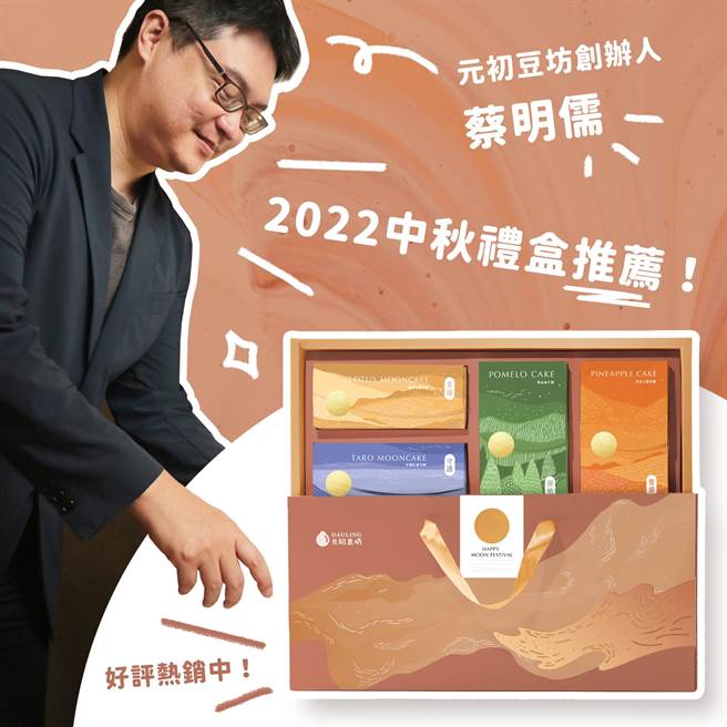 元初豆坊创办人蔡明儒推出中秋礼盒抢攻节庆市场。（翻摄自Dauling元初豆坊脸书）