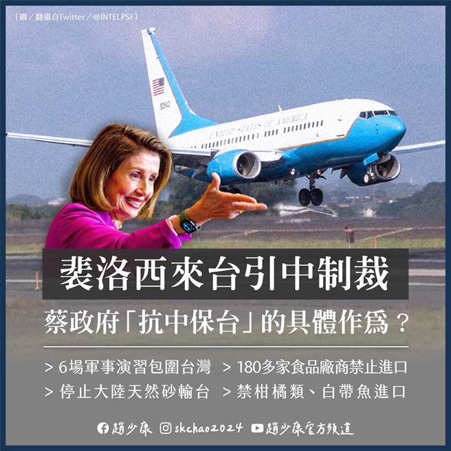 美国眾议院议长裴洛西访台，中广董事长赵少康中午质问裴洛西，若中国大陆武力犯台，美国会不会出兵保卫台湾、捍卫台湾这个「民主政体」？质疑蔡英文总统为何不宣布民进党放弃台独主张，让台独党纲成民进党歷史文件？（截自赵少康脸书）