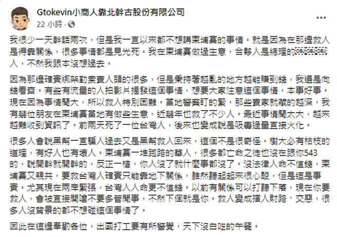小商人于脸书发文，提醒大家：「出国打工要有所警觉，天下没白吃的午餐」。（图／Gtokevin小商人靠北干古股份有限公司）
