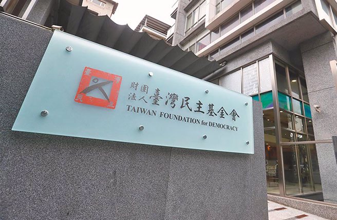 台湾民主基金会。（本报资料照片）