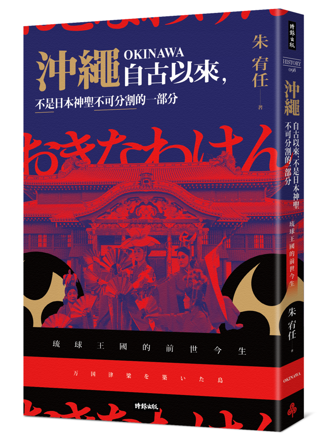 《冲绳自古以来，不是日本神圣不可分割的一部分》/时报出版