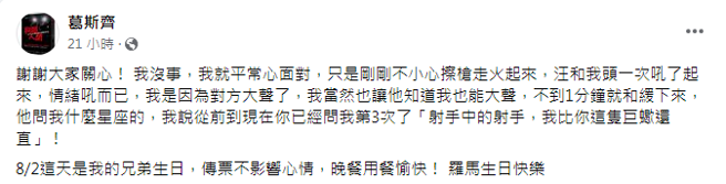 葛斯齊透露和汪小菲互吼不到1分鐘。（圖／FB@葛斯齊）