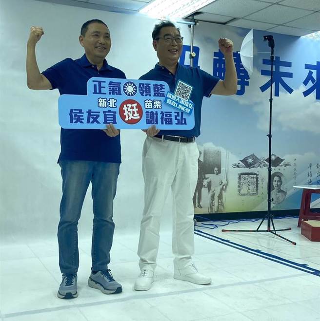 新北市長侯友宜與苗栗縣長參選人謝福弘合拍競選照。（國民黨新北市黨部提供）