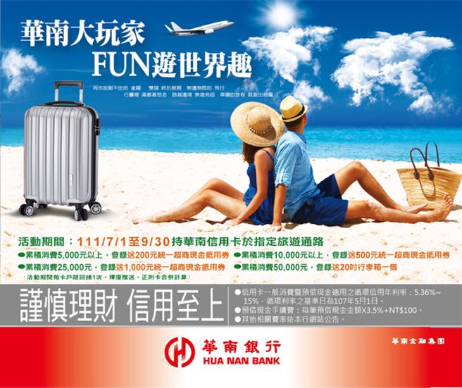 （华南大玩家，国内订房享优惠，网购欢庆父亲节，量贩中元另享好康。图／华南银行提供） 