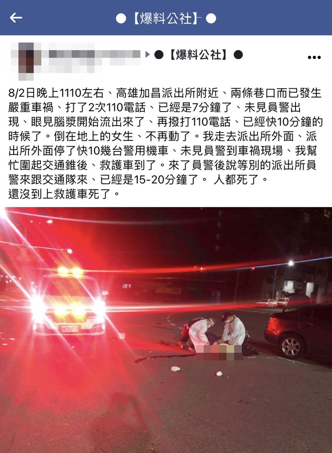 网友在某路口目睹车祸，女子遭撞后倒地、脑浆溢出，他事后发文痛批立即「报警」后，警方在15分钟后才赶到现场，而女子早已没生命迹象。（翻摄自脸书「爆料公社」）