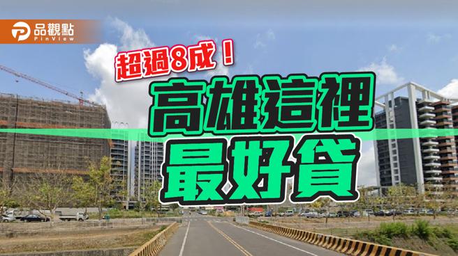 台积电加持！车程10分钟新案核贷成数近85成│高雄