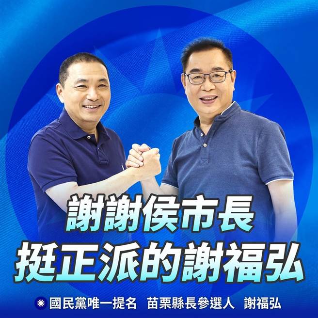 謝福弘昨天與新北市長侯友宜拍定裝照。（摘自謝福弘臉書／李京昇苗栗傳真）