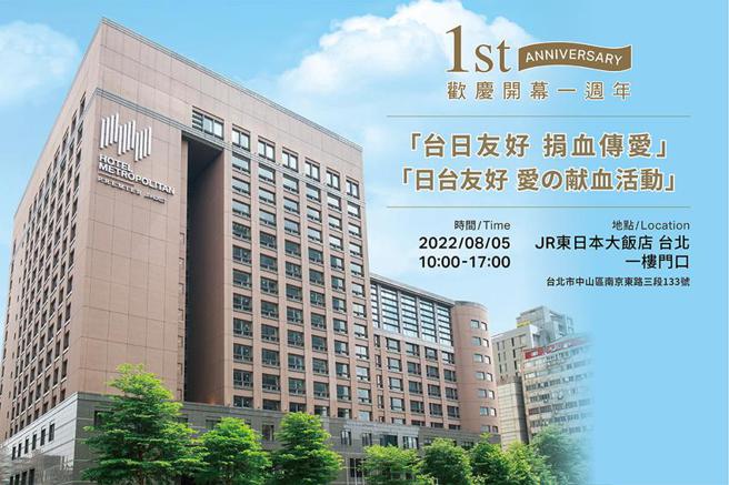 （JR東日本大飯店台北1週年慶，將於8/5舉辦捐血慈善活動。圖／JR東日本大飯店台北提供）