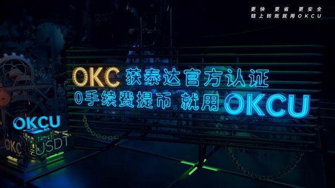 OKCU目前已得到绝大多数交易所的支持，用户同样可以持有OKCU在各个平臺交易。
(图/OKX提供)

