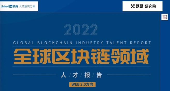 《全球区块链领域人才报告》收集了近3年的数据，以全球180多国为研究样本，囊括几乎所有的区块链技术版图。(图/OKX提供)