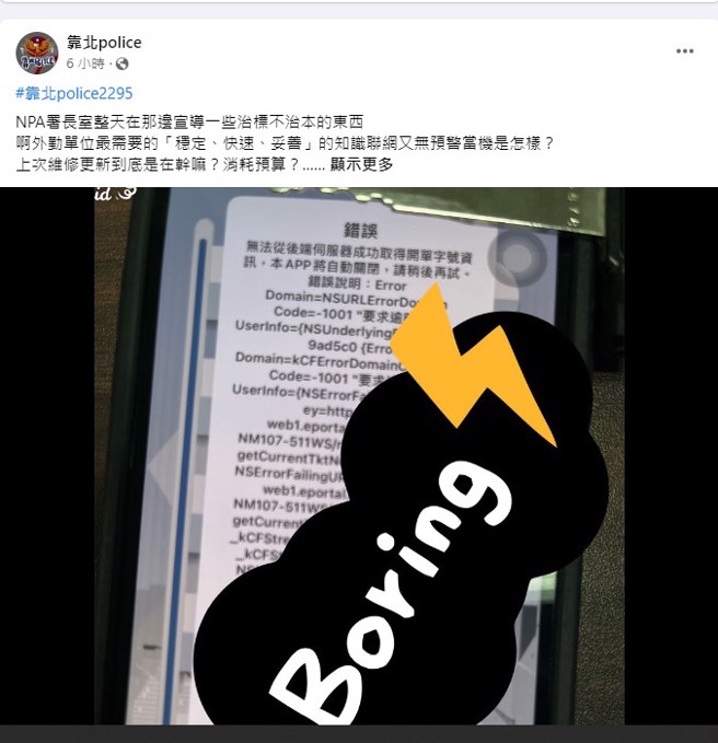 警政系統4日晚一度「全台癱瘓」。（圖／翻攝靠北police）