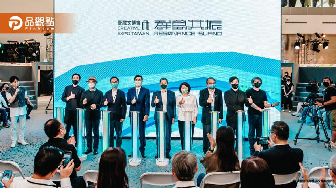 品观点｜2022臺湾文博会盛大开幕 「群岛共振 」鸣响出岛屿动能（图/品观点提供）