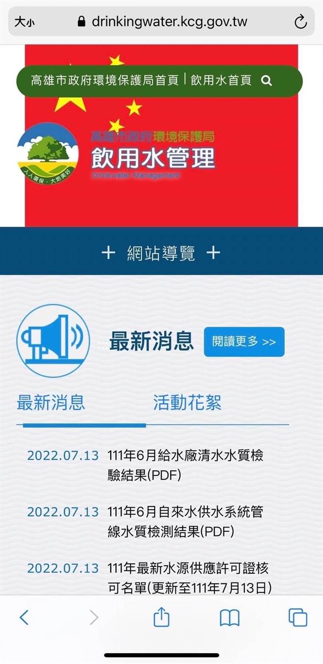 环保局饮用水网站遭骇并挂上五星旗。（翻摄照片／崔正纲高雄传真）