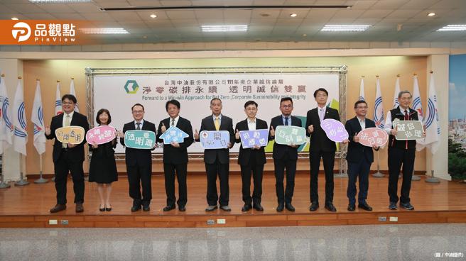 品观点｜台湾中油举办「企业诚信论坛」谈企业永续经营（图/品观点提供）