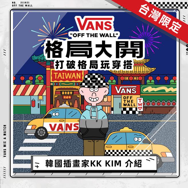 韩国插画家KK-KIM专门为Vans打造的盲盒穿搭体验，（Vans提供）