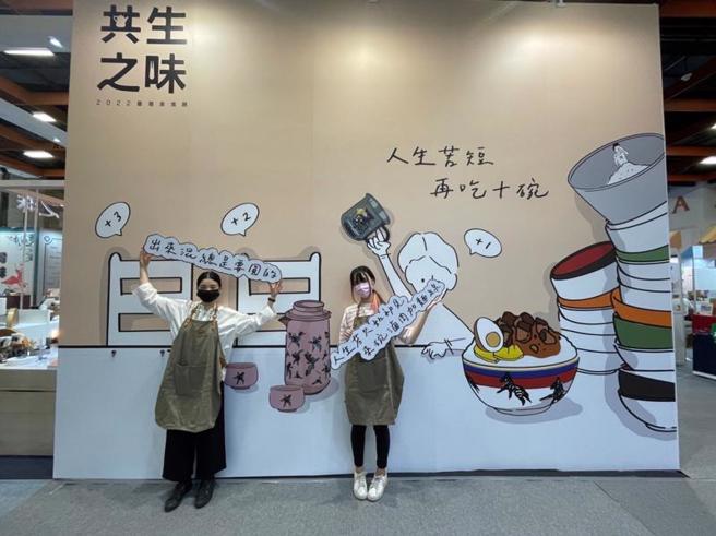 文化部集结史博馆、国美馆、工艺中心、台博馆及传统艺术中心，以「共生之味」为主题，共同参与2022台湾美食展，邀民眾感受「台湾味」。
（图/ 中央社）
