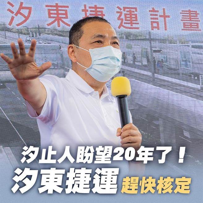 新北市长侯友宜晚间在脸书发文，二度「拜托中央赶快核定汐东线，不要再虚耗时光」。（撷取自侯友宜脸书）