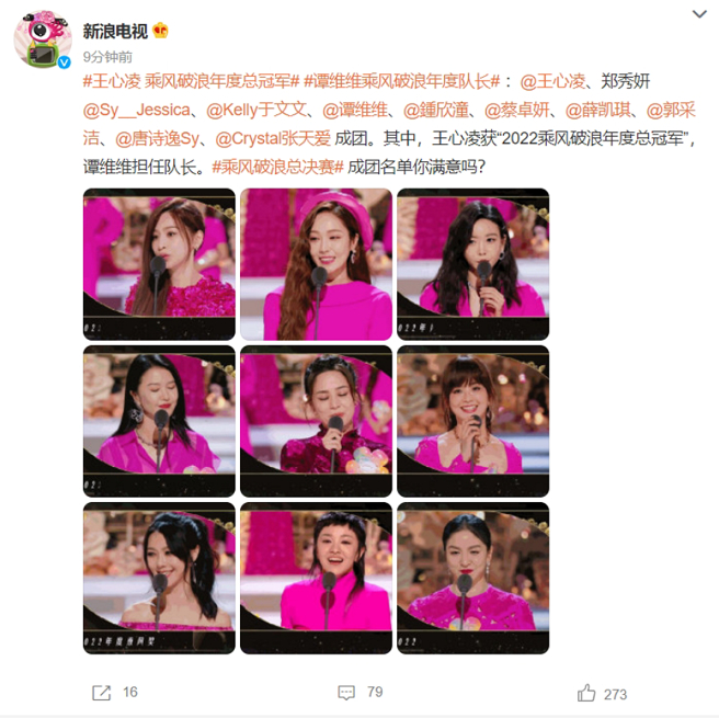 《乘风破浪》今晚正式成团名单出炉，第二名至第十名分别是郑秀妍（洁西卡）、于文文、谭维维、锺欣潼、蔡卓妍、薛凯琪、郭采洁、唐诗逸和张天爱。(图/ 摘自微博@新浪电视)