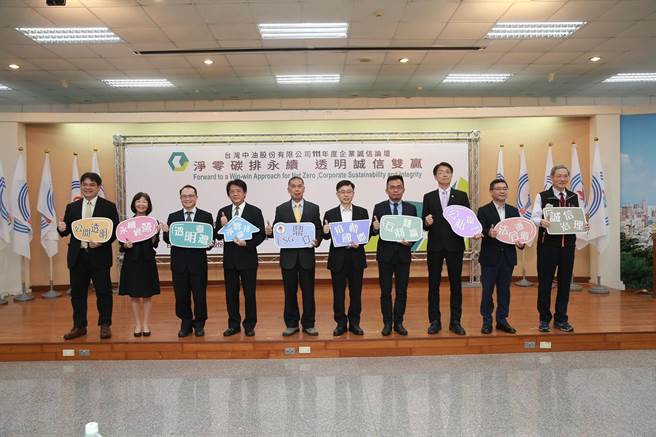 台湾中油公司今日举办「企业诚信论坛」，邀请产官学专家，共同就净零碳排与诚信治理之管理趋势与优势及公私协力致力永续经营等议题，进行跨域交流对话。(台湾中油公司提供／林雅惠传真)