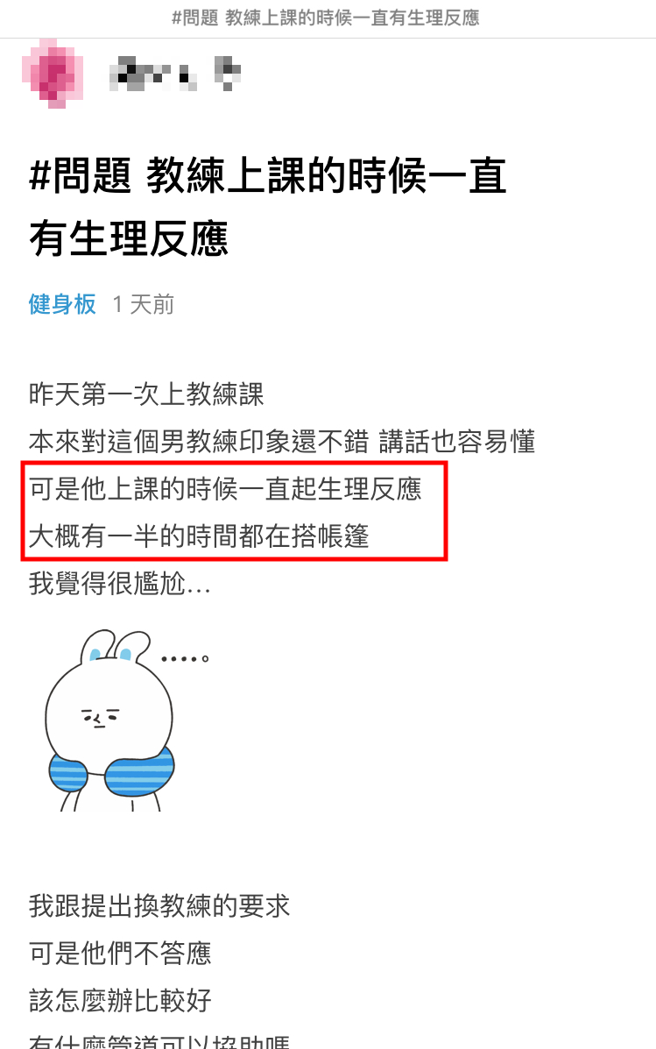正妹上健身房上课，由于首次给男教练教课，竟然发现对方「狂搭帐篷」，让她尷尬地想换教练。（翻摄自Dcard）