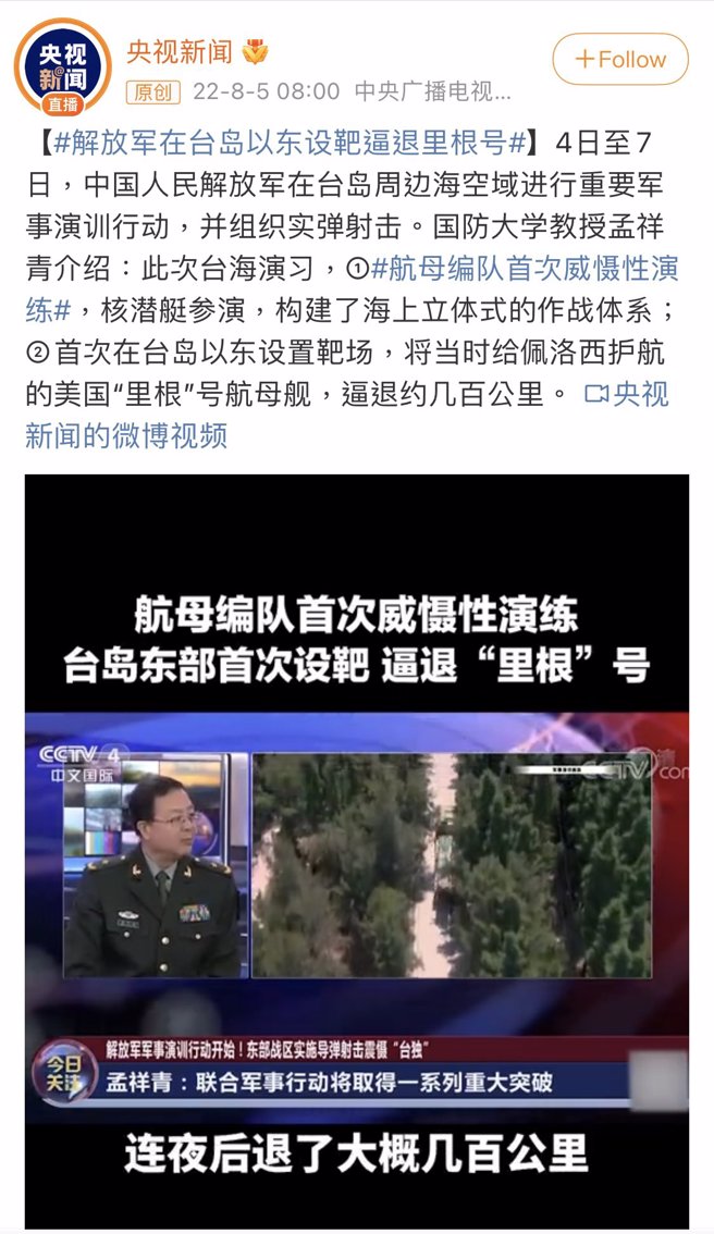 中共國防大學孟祥青教授在接受《中央電視台》的《今日關注》節目訪問時說，共軍宣布在台灣以東設置演訓靶場並組織實彈射擊後，將雷根號航母戰鬥群逼退數百公里。（圖／微博截圖）