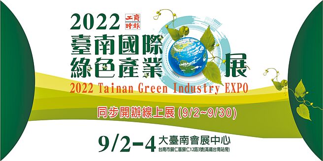2022臺南國際綠色產業展，9月2日至4日在大臺南會展中心舉行，採虛實同步，即日起開放網路預約參觀。圖／大會提供